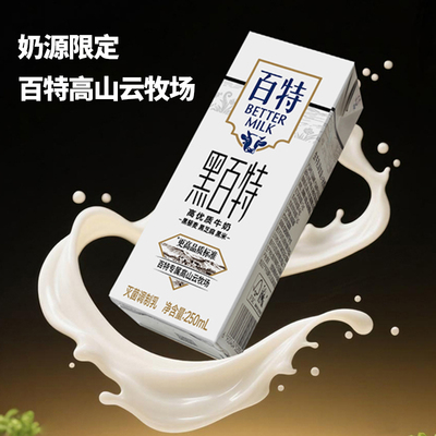 天友百特黑牛奶250mlx12盒装整箱早餐营养牛奶