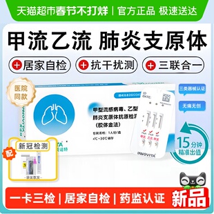 英诺特甲型乙型流感病毒肺炎支原体三测抗原试剂盒可测H3N2非万孚