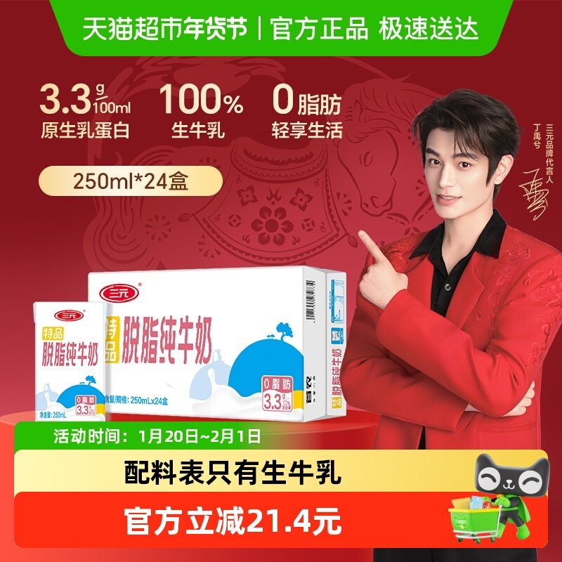 三元无菌砖特品脱脂纯牛奶250mL*24盒/箱,咖啡/麦片/冲饮,纯牛奶,淘宝优惠券,粉丝福利购,淘宝优惠卷