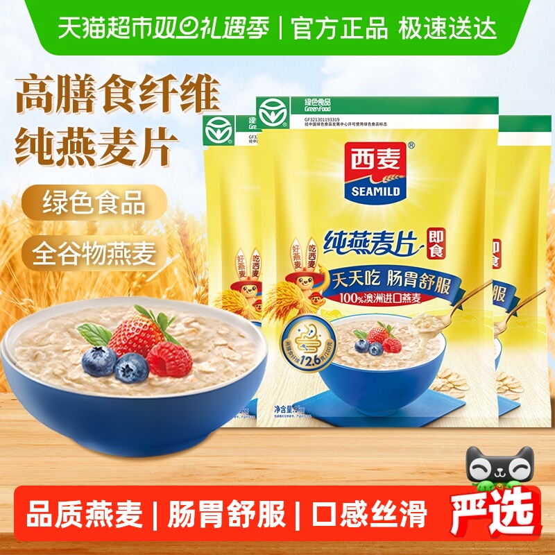 西麦纯燕麦片1000g*3袋营养早餐即食冲饮速食免煮代餐饱腹食品