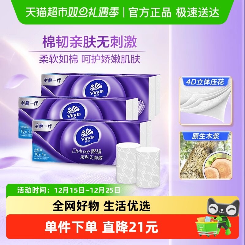 维达棉韧立体美无芯卷纸4层