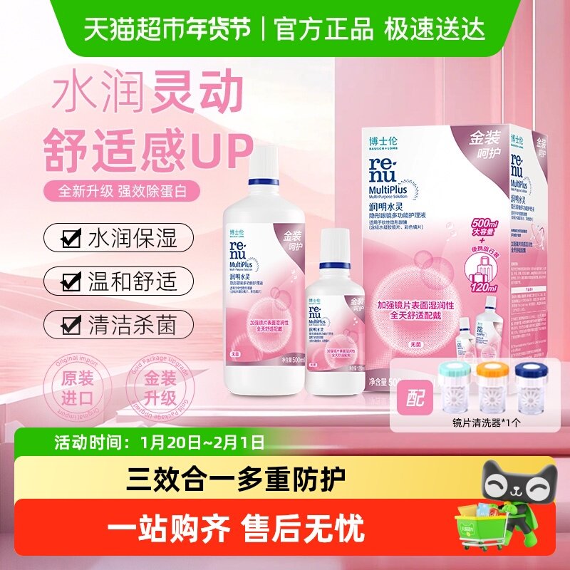 博士伦护理液金装润明水灵隐形眼镜护理液500+120ml清洗清洁保湿,隐形眼镜/护理液,软镜护理液,淘宝优惠券,粉丝福利购,淘宝优惠卷