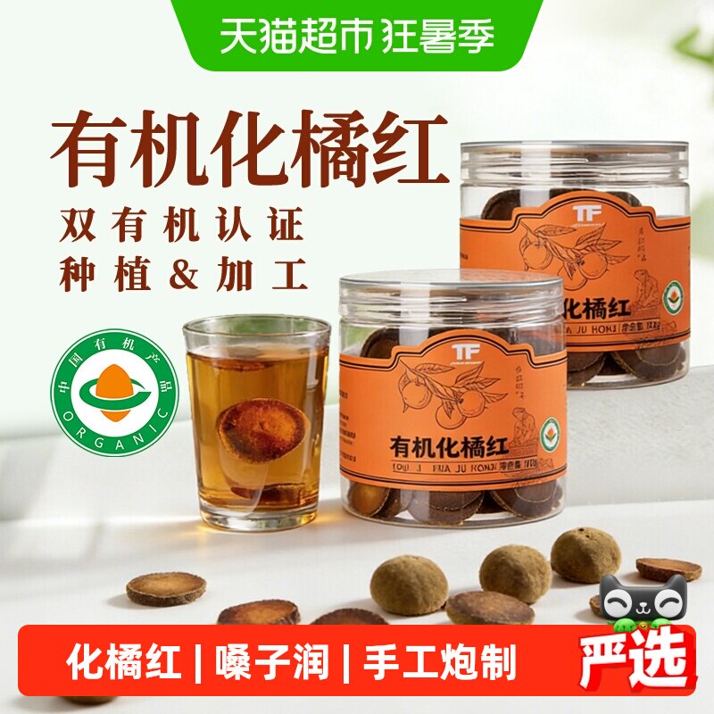 有机化橘红正宗正品化州橘红果片陈化干切老桔红片滋补养生茶级特