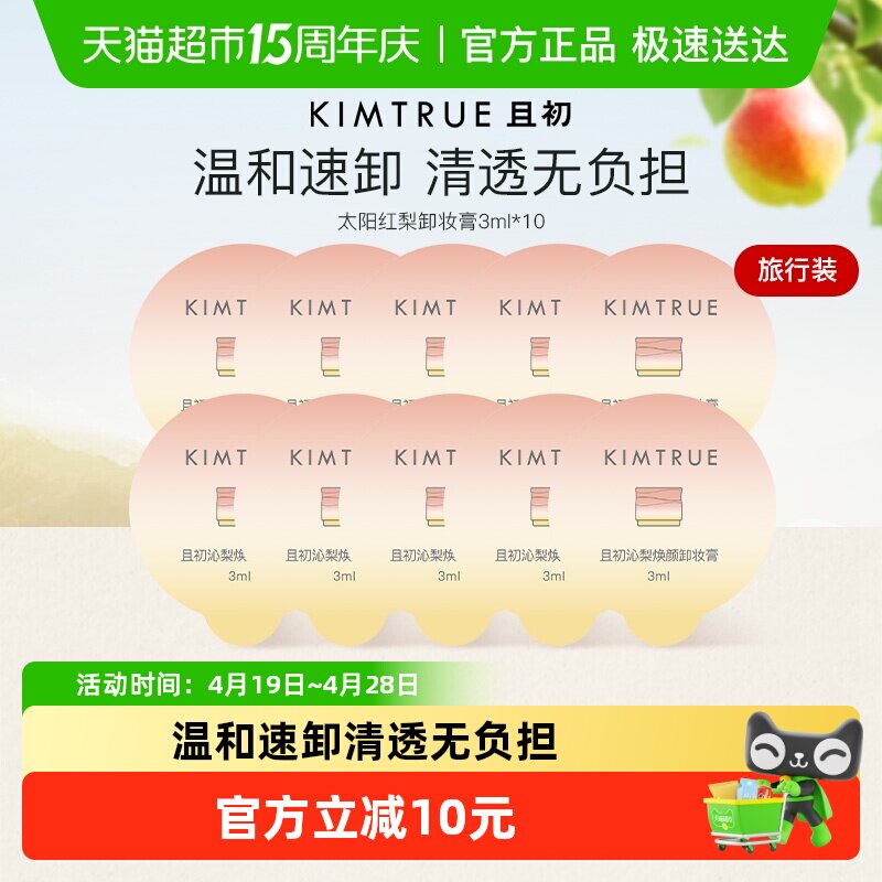 KIMTRUE/且初脸部眼唇卸妆膏油水乳温和清洁旅行装