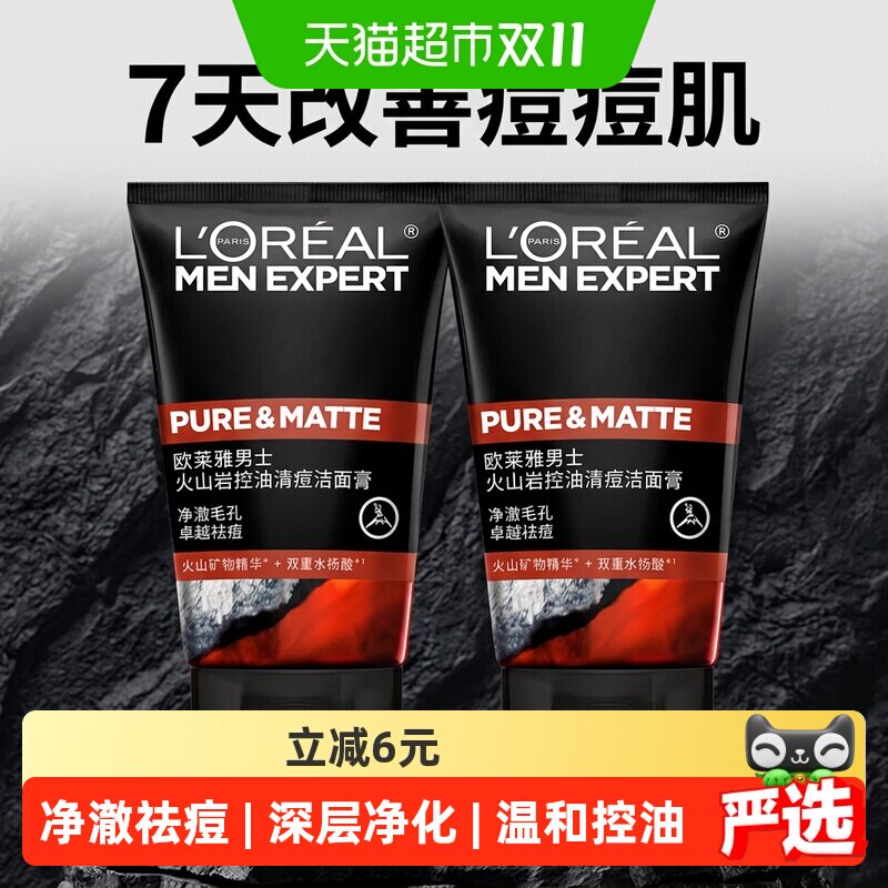 欧莱雅男士专用洗面奶火山泥控油祛痘去黑头洁面乳50ml*2