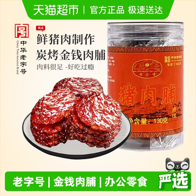 黄金香中华老字号金钱猪肉脯130g肉干肉脯零食解馋网红休闲美食品