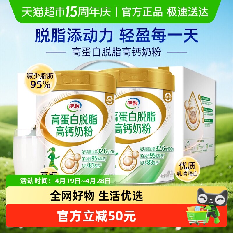 伊利高蛋白脱脂高钙奶粉中老年成人营养低脂牛奶700g*2罐礼盒装
