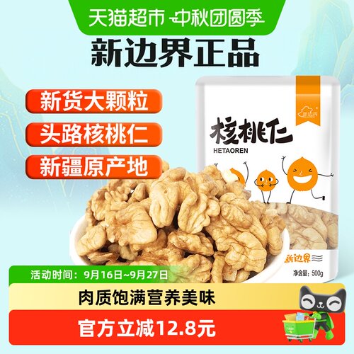 新边界新疆核桃仁纯手工去壳500g