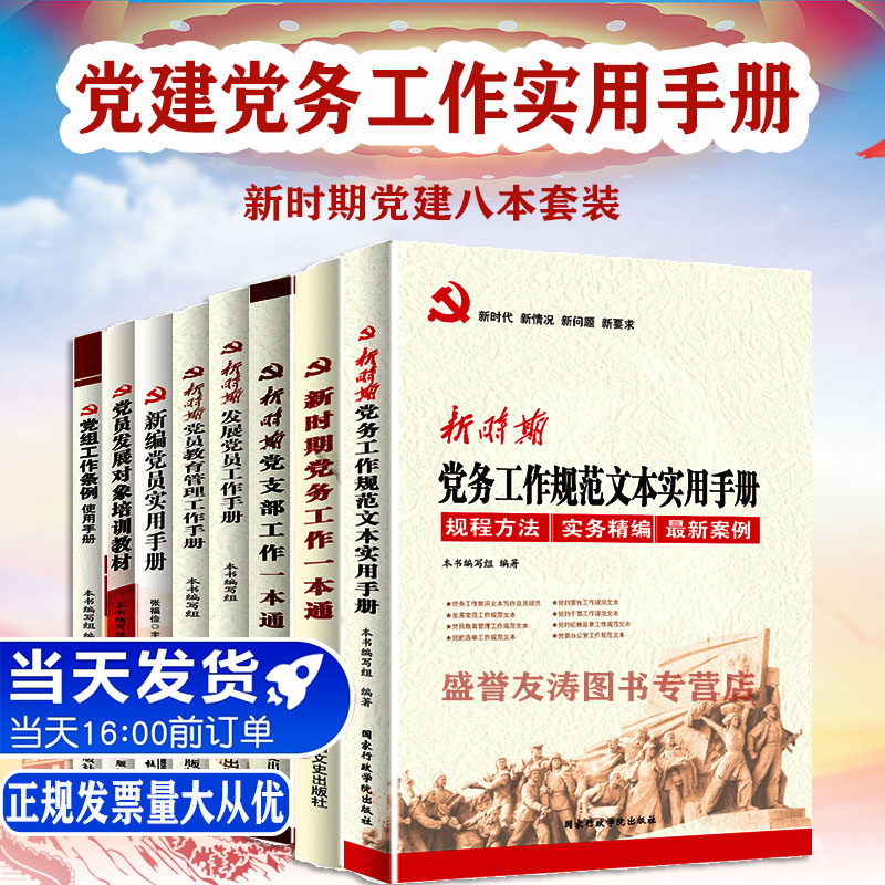 党建书籍八本套装 党员学习培训实用手册新时期发展党员+党务+党支部+新编党员+基层党务工作实物指南 社党员党务工作流程书籍