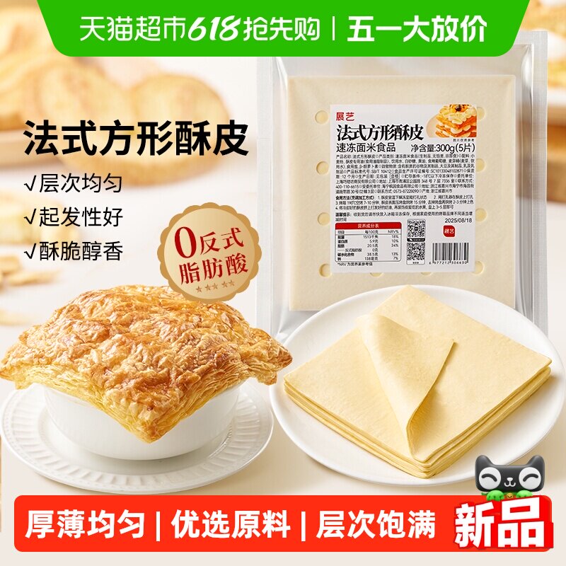 展艺法式方形酥皮惠灵顿牛排蛋黄酥可颂千层榴莲油酥皮烘焙半成品