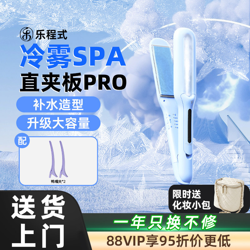 乐程式冷雾蒸汽夹板直发卷发棒不伤发负离子卷发神器送情人节礼物