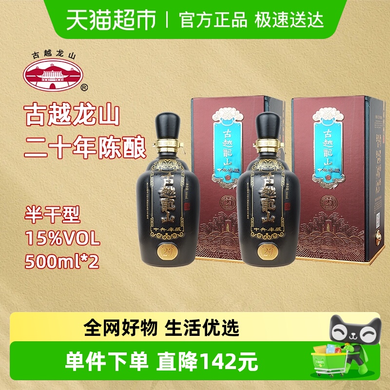 古越龙山绍兴黄酒中央库藏二十年陈15度半干型花雕酒500ml*2礼盒
