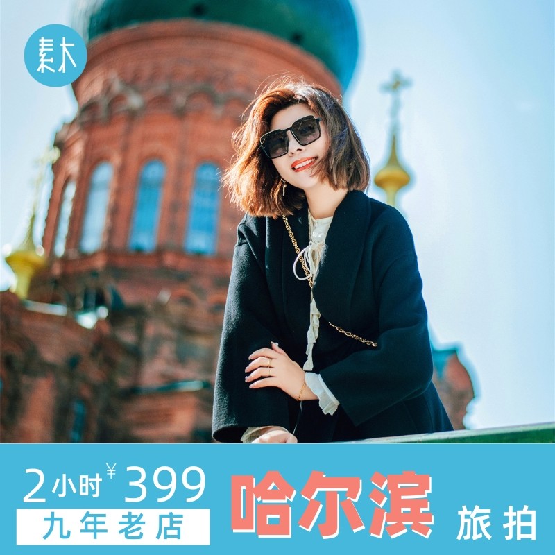 哈尔滨跟拍索菲亚教堂旅行写真旅游摄影师亲子照拍摄约拍素木旅拍