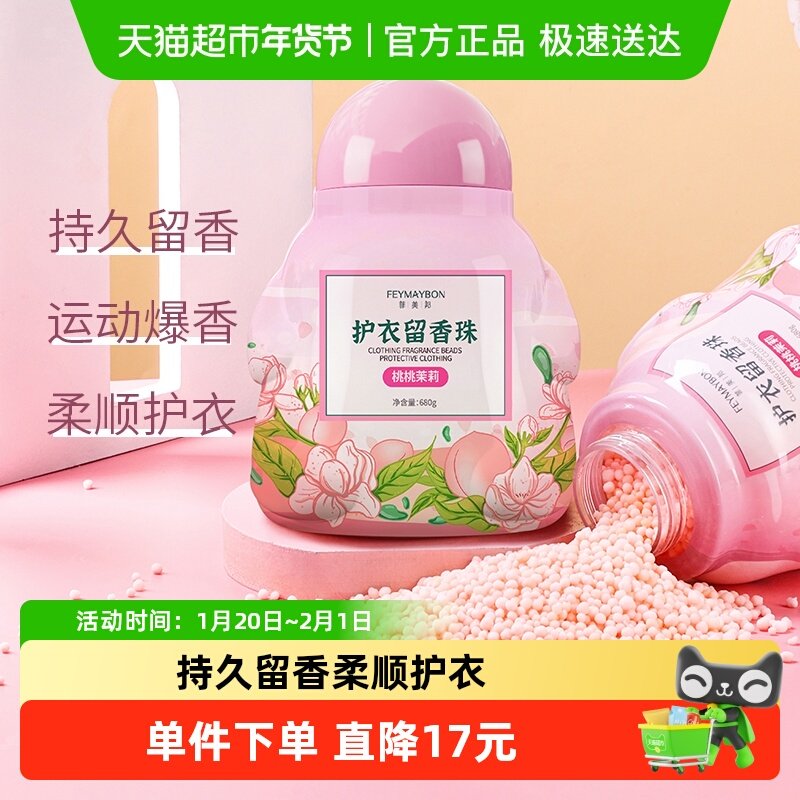 护衣留香珠桃桃茉莉香持久留香家用洗衣伴侣柔顺衣物祛味清新,洗护清洁剂/卫生巾/纸/香薰,留香珠,淘宝优惠券,粉丝福利购,淘宝优惠卷