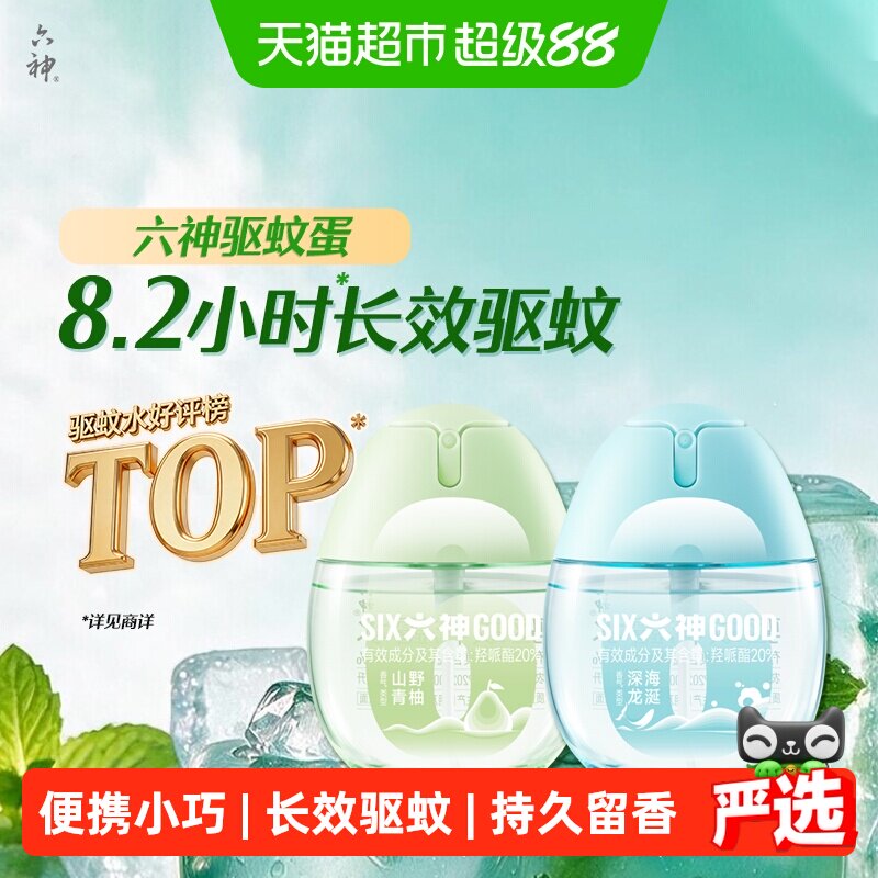 六神驱蚊蛋便携小巧持久驱蚊