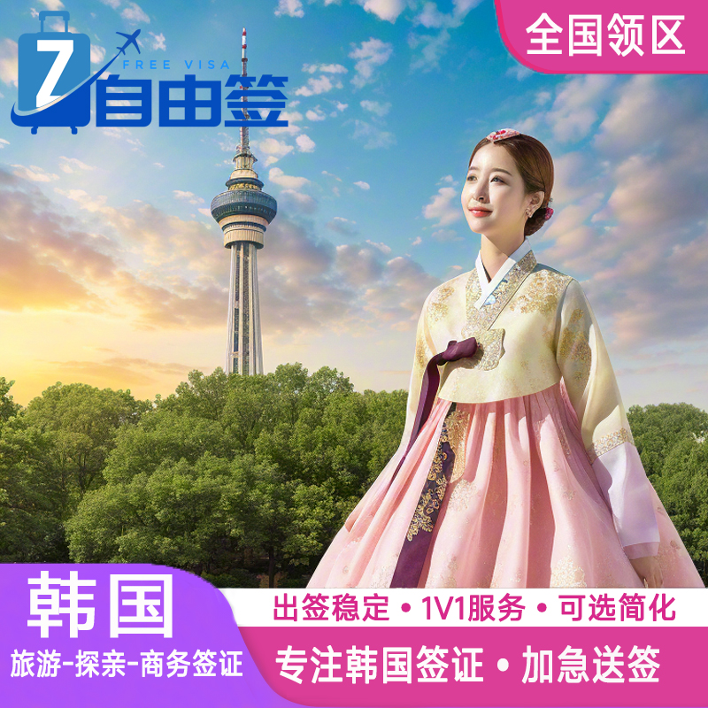 武汉领馆直送，可加急当日出签 快速审核，急速出签，全国无忧办理 十年送签经验  专业指导  出签率高 一对一VIP服务   材料简化  轻松出签