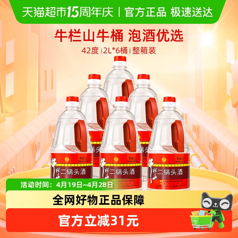 牛栏山二锅头42度2L*6桶装酒水清香型风格特价大牛桶整箱装