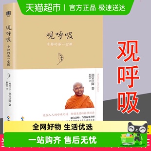 呼吸之道正念正知 当代内观大师德宝法师代表作 25年新版 观呼吸