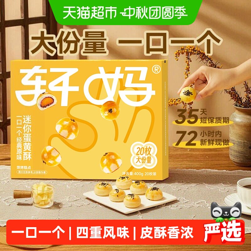 轩妈蛋黄酥迷你装400g健康早餐零食