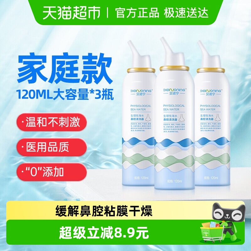 贝诺宁 洗鼻器生理性海盐水儿童鼻炎喷雾120ml*3瓶鼻喷鼻腔鼻塞干