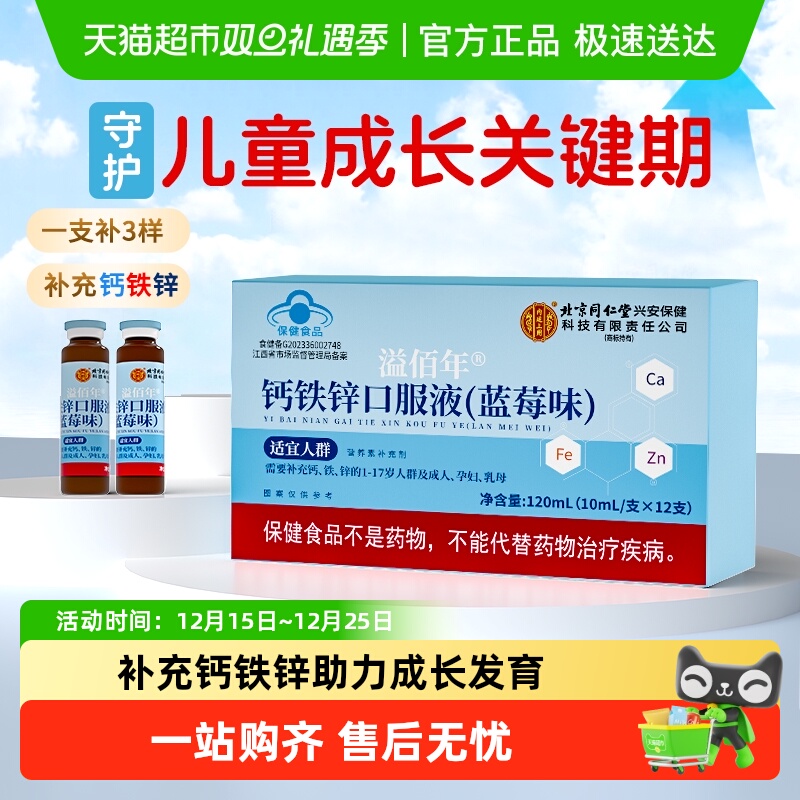 北京同仁堂钙铁锌口服液蓝莓味儿童青少年成长发育营养补充液体钙