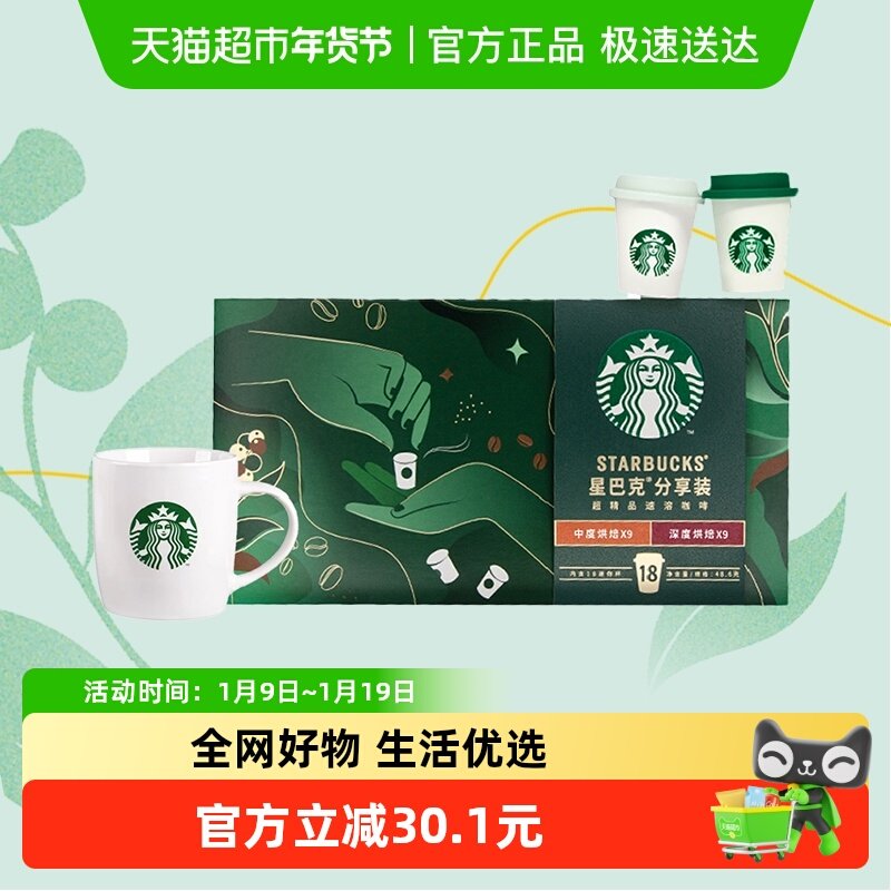 星巴克咖啡随星杯精品速溶黑咖啡中度+深度烘焙2.7g*18杯+马克杯