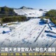 春节不补差 和也大酒店1晚 江南天池滑雪票 含雪板雪鞋 雪仗