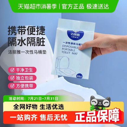 洁丽雅一次性防水马桶垫差旅便携酒店专用粘贴全覆盖坐便垫纸