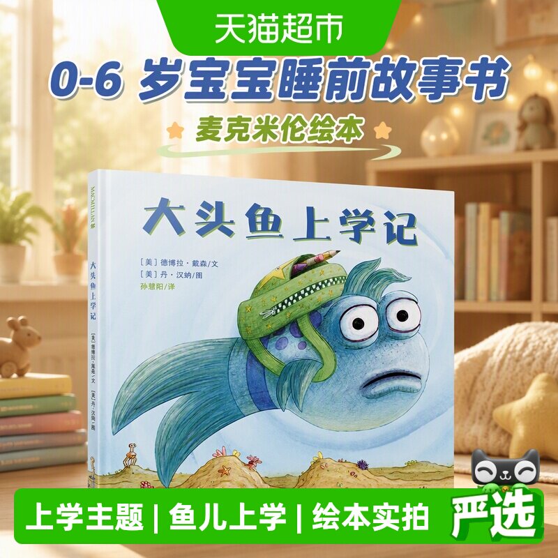 大头鱼上学记麦克米伦绘本图片