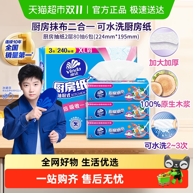 维达厨房专用抽纸80抽×3包×1组