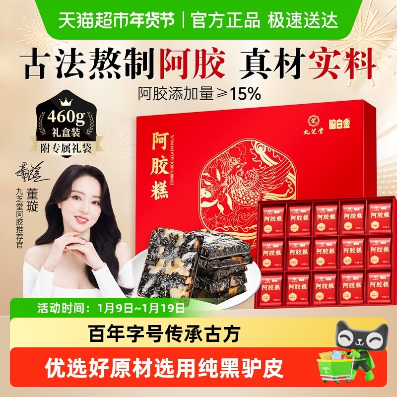 九芝堂阿胶糕年货礼盒送长辈走亲戚东阿县手工阿胶膏正品女性补品