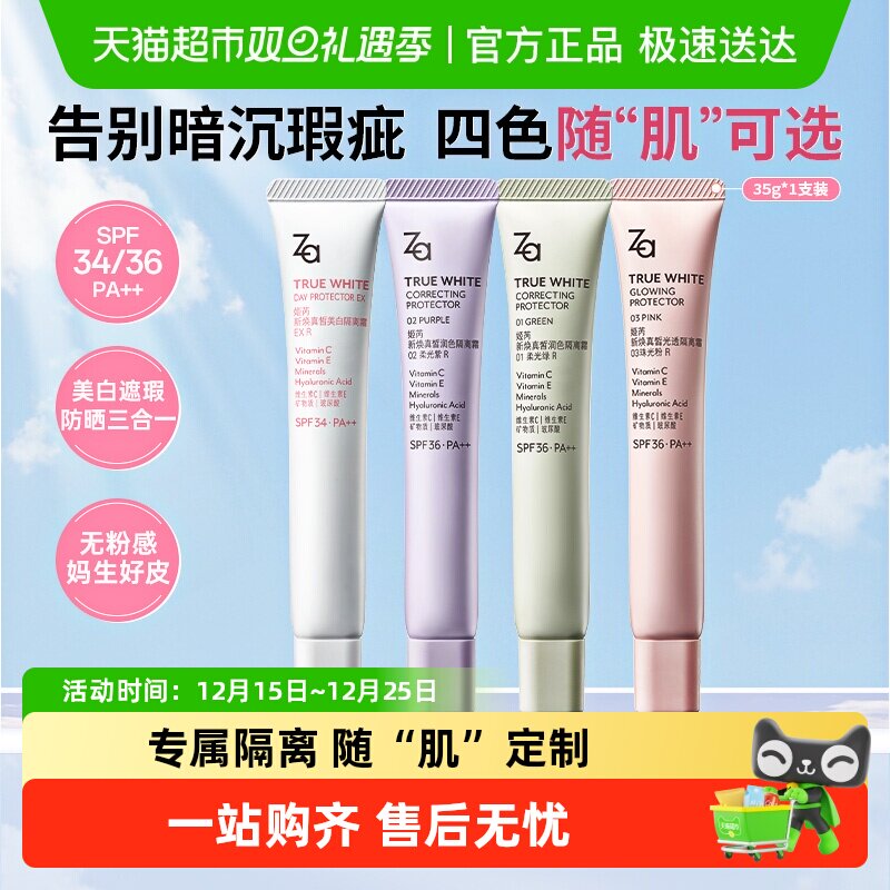 Za姬芮三合一隔离霜防晒美白