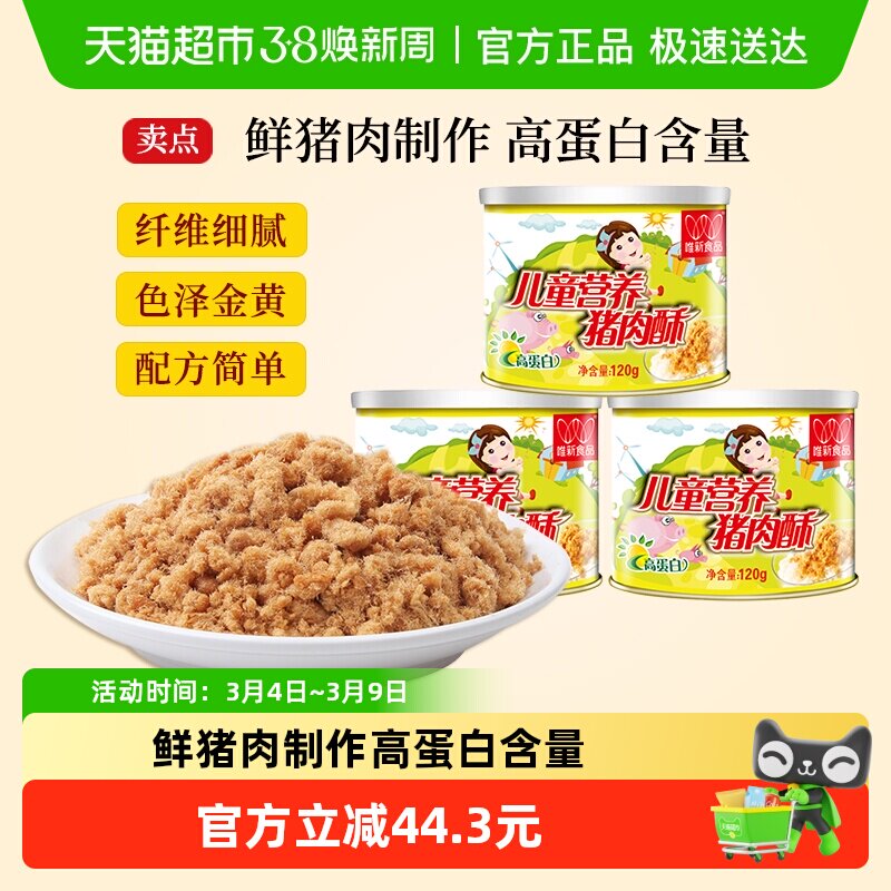 唯新儿童猪肉松120g*3罐原味高蛋白无防腐剂易消化吸收热鲜肉制作