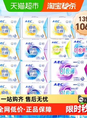 【下拉领补贴】ABC卫生巾姨妈巾瞬吸极薄棉日夜超长组合13包106片