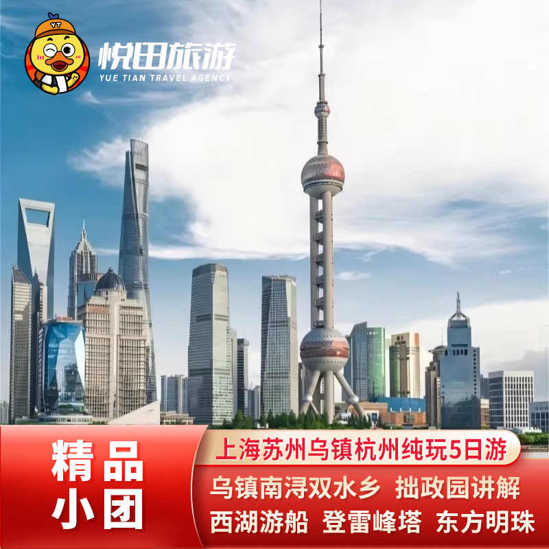 上海苏州乌镇杭州5日游