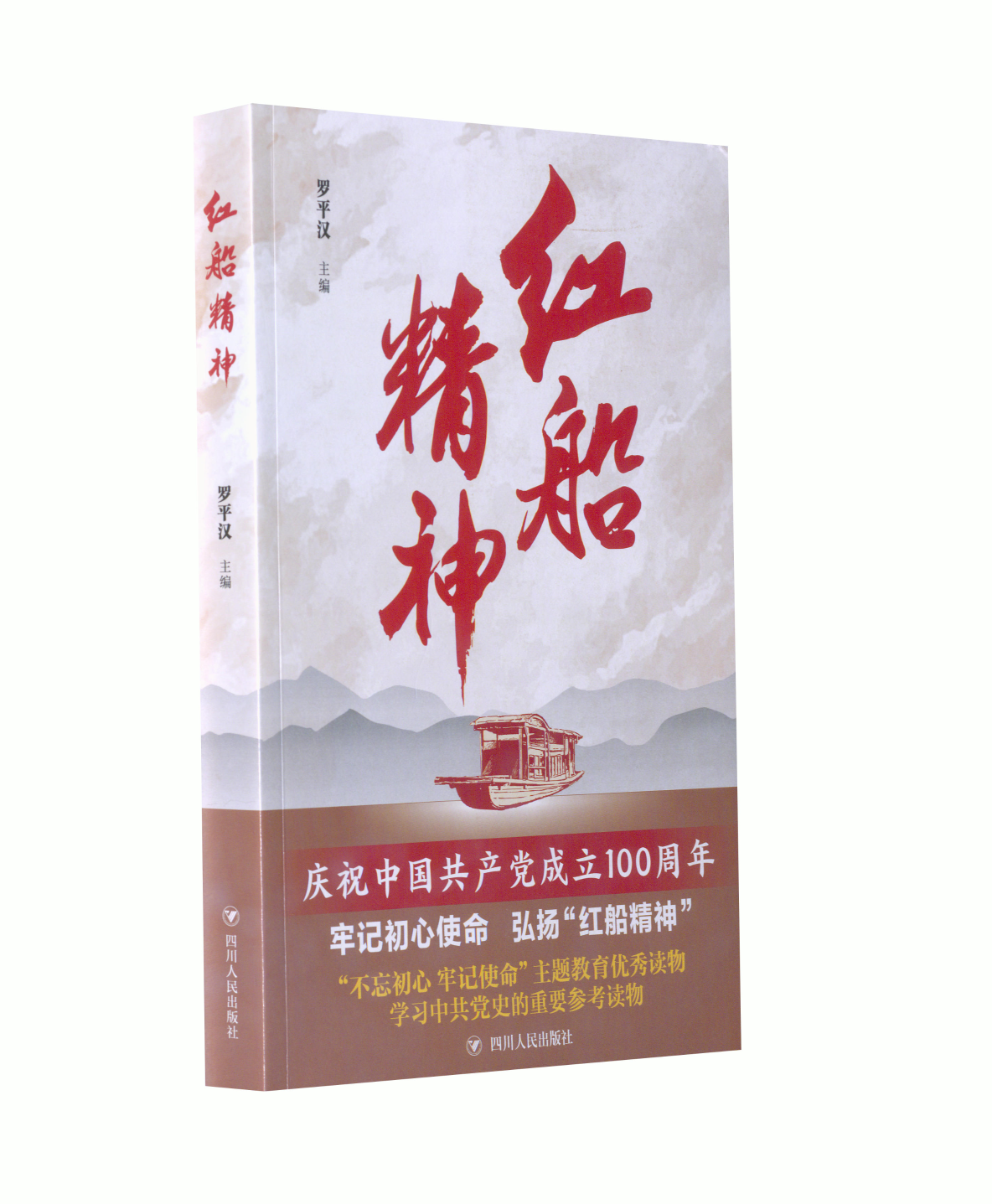 【保正版】红船精神罗平汉四川人民出版社有限公司9787220110450