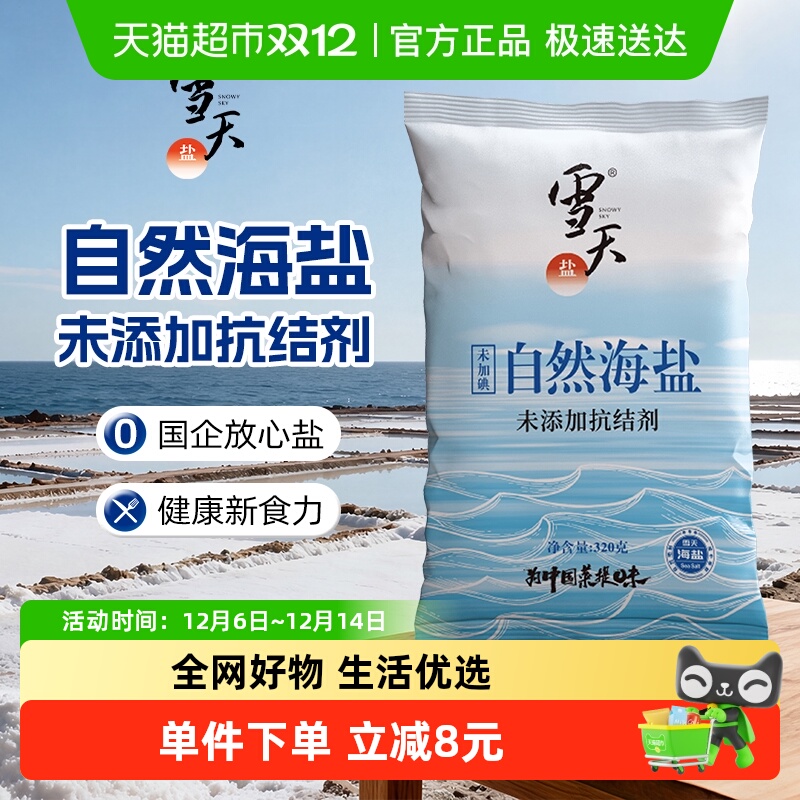 雪天盐无碘零添加海盐320g×5包