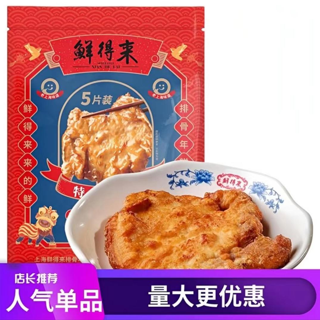 上海鲜得来排骨10片特产新鲜炸猪排