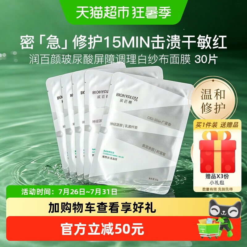 润百颜白纱布玻尿酸2.0面膜30片