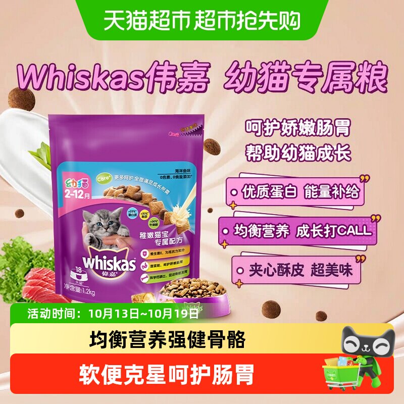 whiskas伟嘉幼猫夹心酥通用猫粮猫宝配方12月龄下食用专属粮