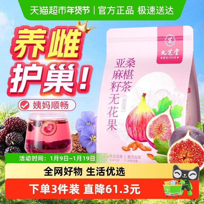 九芝堂黄体酮亚麻籽无花果干黑豆黑枸杞桑葚养雌补巢养生茶包泡水,传统滋补营养品,养生茶,淘宝优惠券,粉丝福利购,淘宝优惠卷