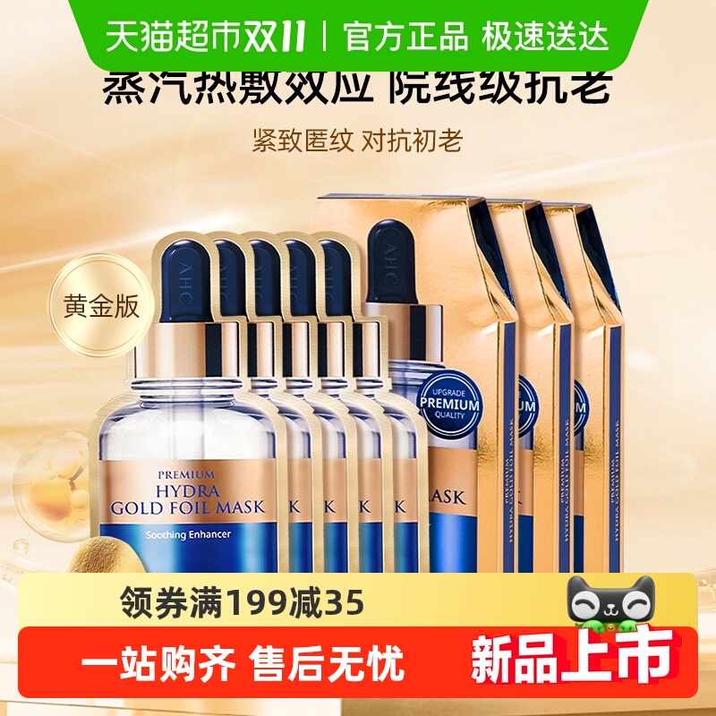 AHC爱和纯黄金面膜玻尿酸保湿锡纸蒸汽热敷紧致提亮肤色补水