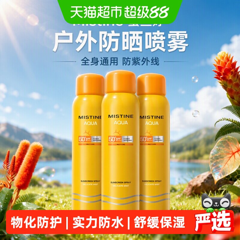 Mistine蜜丝婷户外防晒喷雾防晒霜100ml*3全身通用防紫外线不油腻
