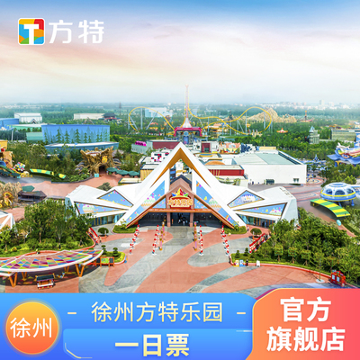 [徐州方特乐园-活动票]★大学生票/生日月活动票/特惠标准票★可身份证入园