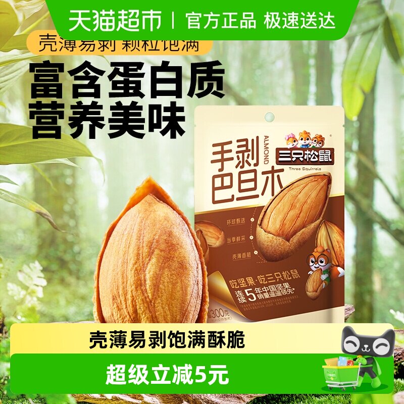 三只松鼠手剥杏仁巴旦木量贩袋装坚果炒货扁桃仁健康休闲零食