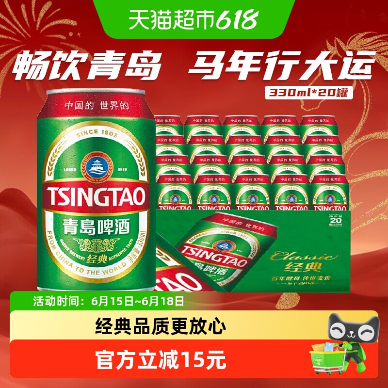青岛啤酒经典330ml×20罐