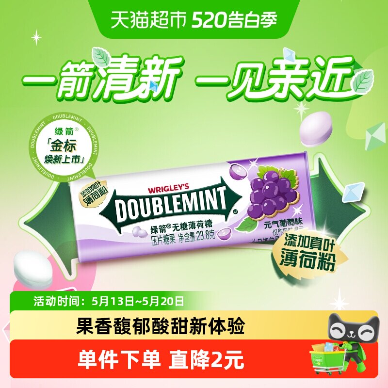 绿箭无糖薄荷糖葡萄薄荷味聚会约会清新口气糖果礼物休闲小零食