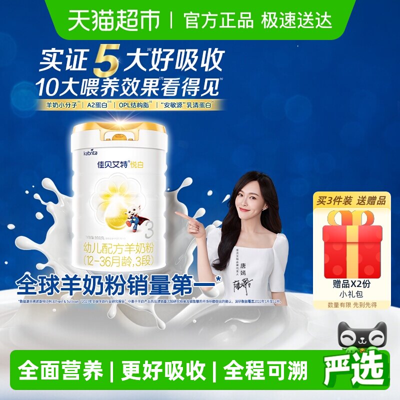 扫红包】荷兰进口佳贝艾特婴幼儿羊奶粉悦白3段升级OPL低敏好吸收