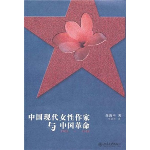 【正版书】 中国现代女性作家与中国革命，1905-1948 颜海平　著,季剑青　译 北京大学出版社
