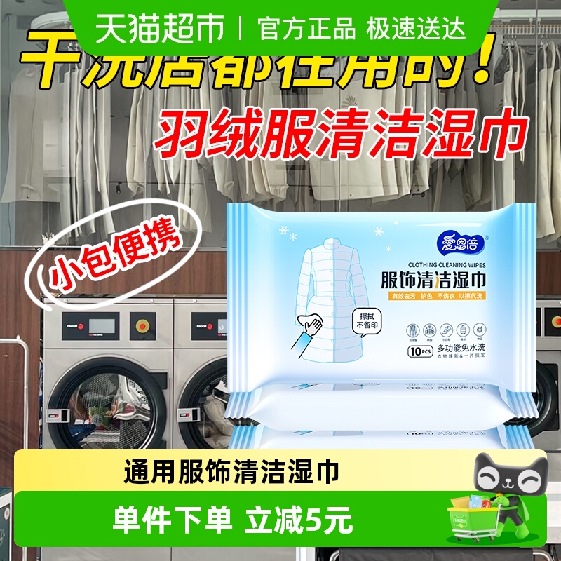 爱恩倍羽绒服清洁免洗去污湿巾